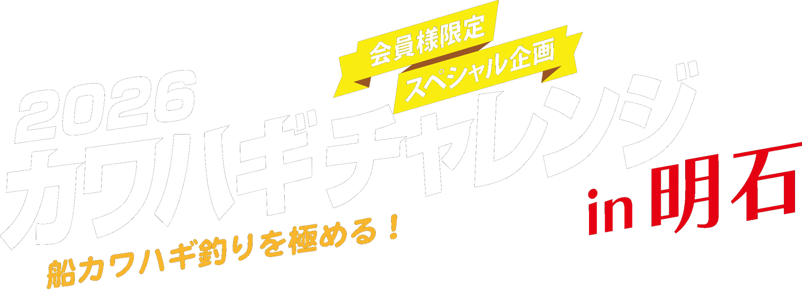 2026 カワハギチャレンジ in 明石。会員様限定スペシャル企画。船カワハギ釣りを極める！